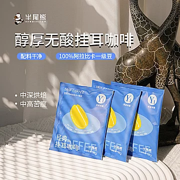 半尾熊美式挂耳咖啡*3袋