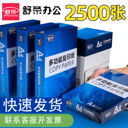 舒荣a4纸打印纸整箱包邮实惠装70g500张双面打印加厚80g复印白纸