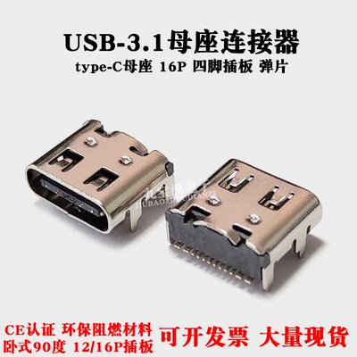 TYPE-C母座12P/16P带双弹片USB3.1连接器四脚插板SMT贴片快充插座