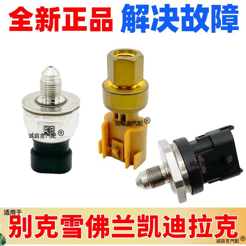 适用于别克新君越君威SLS昂科雷CTS SRX燃油压力调节阀油压传感器