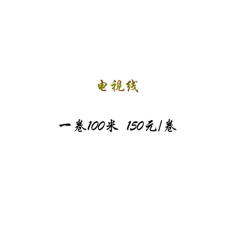 家装全铜有线电视线闭路信号线纯铜一卷100米厂家直销