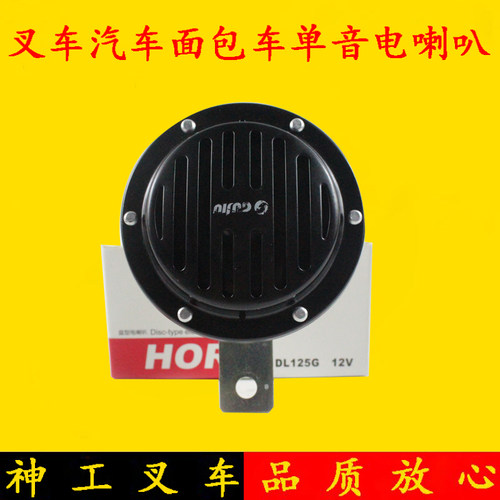 叉车汽车面包车单音电喇叭12V/24V适用杭叉合力龙工台励超响喇叭