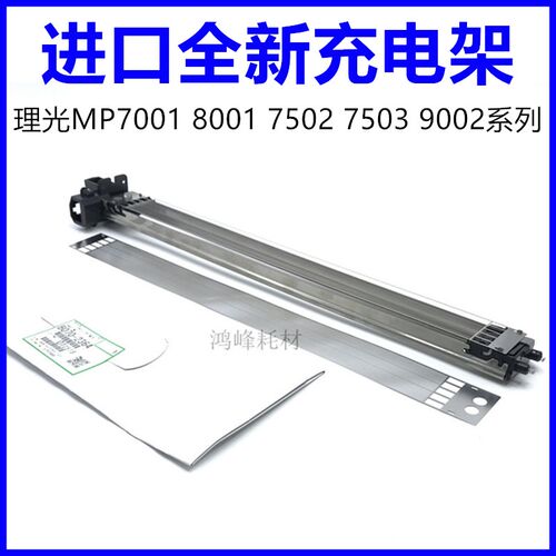 理光7502充电架 9003 9002 7503 8001 MP6503 充电网 电极丝 全新