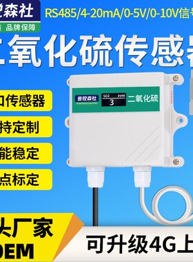 SO2二氧化硫传感器有毒有害气体浓度检测变送器RS485气体污染监测