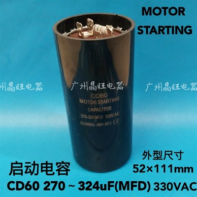 MOTOR STARTING CD60 270-324uF(MFD) 330VAC 冷柜机 压缩机电容
