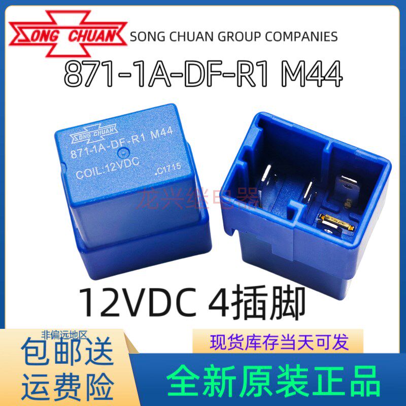 871-1A-DF-R1 12VDC 东风风神AX5汽车风扇灯光继电器全新现货直拍