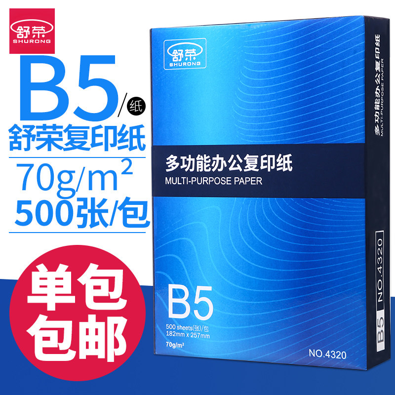 舒荣b5打印纸复印纸16k纸b5纸70g白纸500张A4纸张整箱包邮B4/8K纸图片