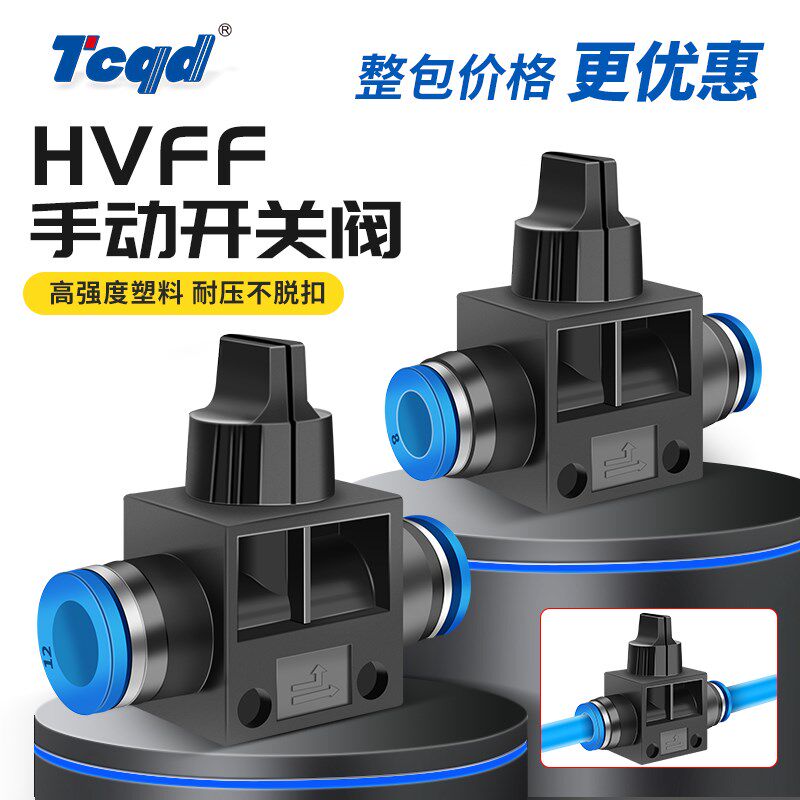 整包气动接头PU气管软管手阀手动开关管道阀门HVFF8/6/4/10/12mm
