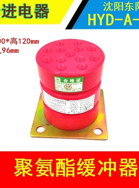 沈阳东阳缓冲器HYD-A-11/HYD-A-12/HYD-A-3聚安酯缓冲器 客梯货梯