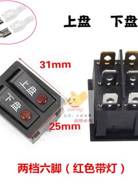 JK30A06A苏泊尔电饼铛开关煎烤机悬浮式6脚2档双联船型上下盘开关