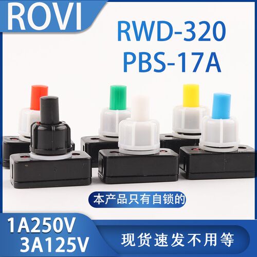塑料按钮开关方形PBS-17A小型带锁迷你自锁无线复位回弹电源按键