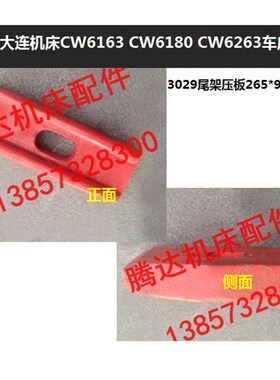 沈阳大连机床CW6163 CW6180B 6263 6280车床配件3029尾架压板杠杆