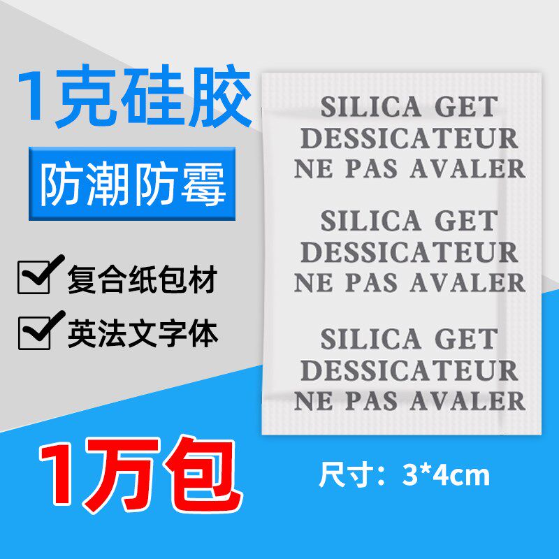 小包装英法文字体1克g透明颗粒硅胶干燥剂 食品 服装 鞋帽防潮剂