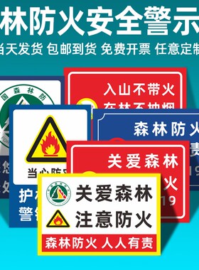 森林防火人人有责安全警示牌关爱入山不带火在林不抽烟可定制