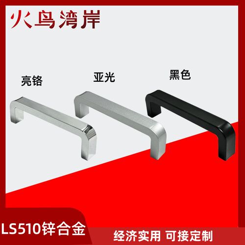 LS510-100拉手锌合金明装把手电柜机柜拉手电器柜电气柜门把手