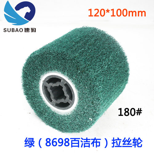 速豹120*100mm不锈钢拉丝机拉丝轮8698百洁布不锈钢拉丝抛光磨轮