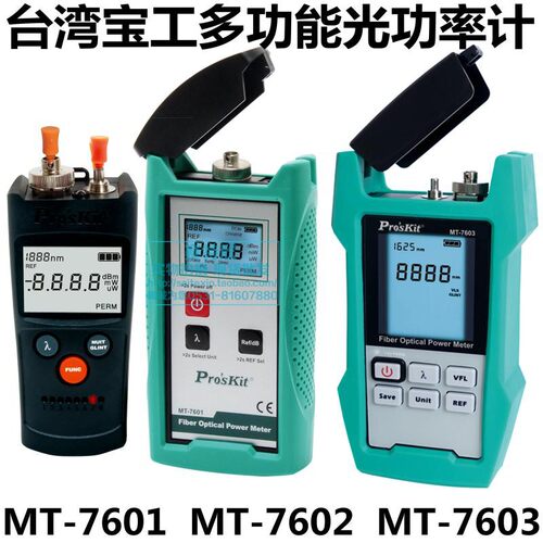 台湾宝工MT-7601高精度光功率计MT-7602光纤功率测线仪MT7603光表