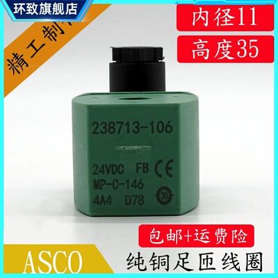 ASCO电磁阀线圈控制阀AC220V/DC24V内孔11MM孔长35MM/238713-106