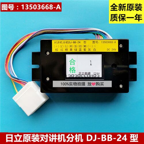 日立电梯原装对讲机分机 DJ-BB-24 型/13503668-A轿厢分机 24V