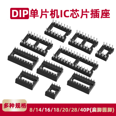 单片机IC插座集成块直插DIP芯片圆孔底座子8P 14 16 20 28 40P脚