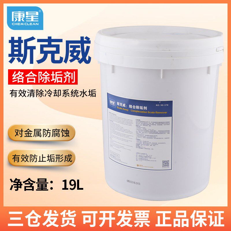 康星斯克威络合除垢剂 90-378清洗空调冷却水系统冷冻水除垢19L装