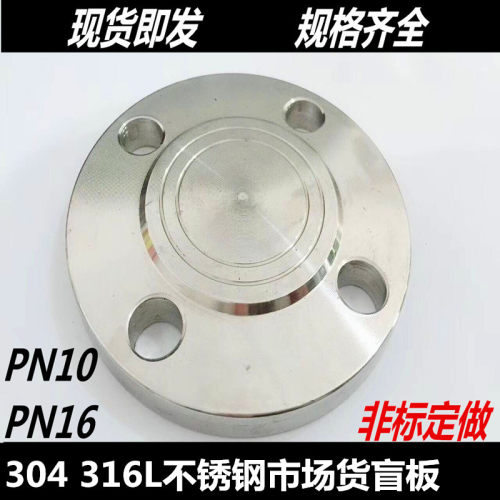 304不锈钢法兰盲板316L不锈钢法兰盖板PN10DN25 50 65 80 100 150