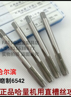 正品哈量机用直槽丝锥机用丝攻M3M4M5M6M8M10M12M14M16M18M20-M42