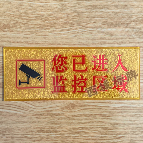您已进入监控区域 浮雕科室牌 亚克力指示牌 内有监控警示标志牌