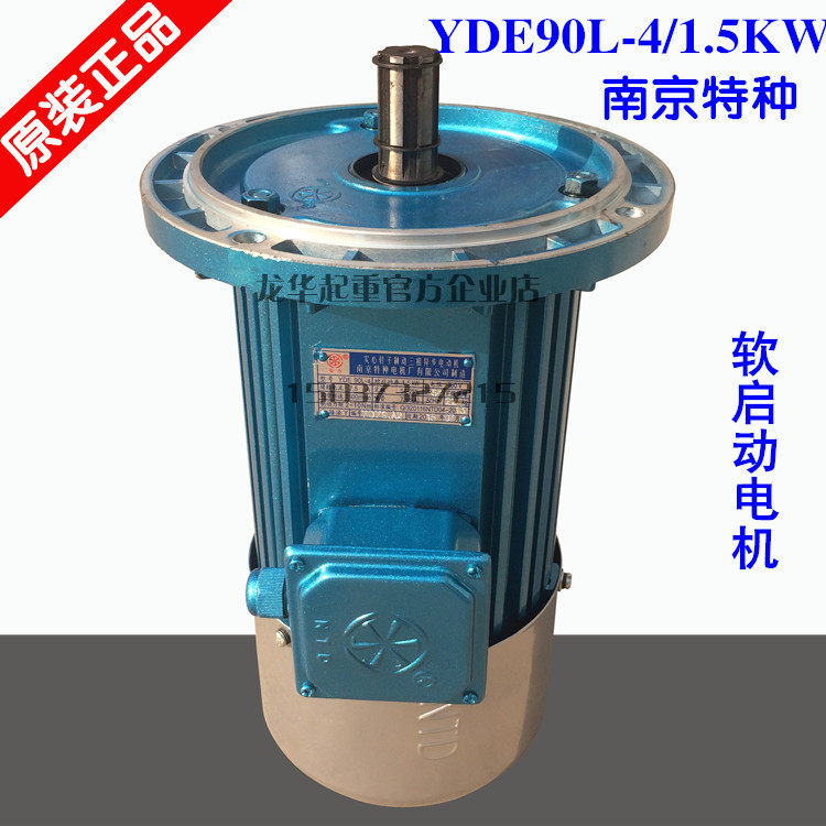 南京特种YDE90L-4/1.5KW软启动电机 起重机/行车大车行走运行电机