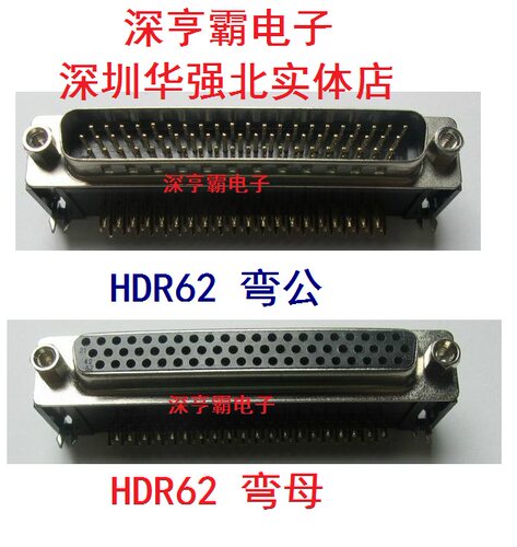 HDR62母头 HDR62公头 三排弯脚 插板 焊板式 深圳华强北实体店