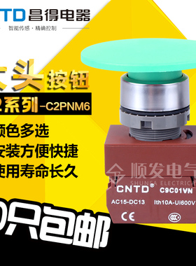 原装 昌得CNTD按钮开关 自复位C2PNM6 蘑菇头按钮22mm 1常开 绿色