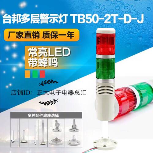 台邦多层警示灯TB50-2T-D-J二色灯信号机床灯常亮LED蜂鸣24V220V