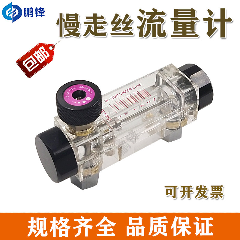 慢走丝流量计沙迪克苏三光庆鸿机发那科徕通机西部机精呈机调水阀