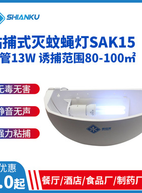 灭蚊灯商用饭厅食品厂食安库sak15粘捕式灭蝇灯酒店室内驱蚊灯
