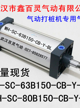 武汉鑫百灵WH-SC-63B150-CB-YWH-SC-80B150-CB久研打桩机气缸配件