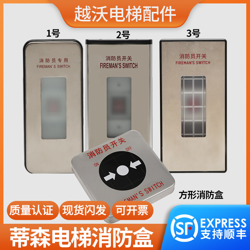 蒂森电梯消防盒/超薄消防员开关/蒂森消防盒/尚途电梯配件原装