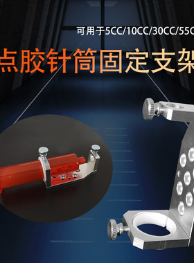 美式日式10-55CC点胶机配件气动灌胶针筒打胶工作台工具固定支架