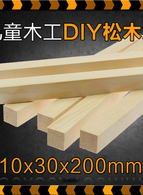 儿童木工坊木块木条松木DIY模型材料包小学初中创客幼儿园手工课