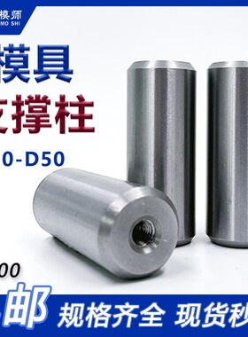 模具支撑柱模具撑人头模型具限位柱 塑料模具配件模脚 限位块非标