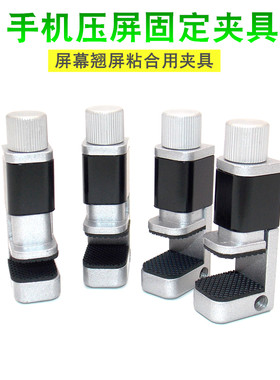 手机液晶屏幕固定夹 平板压屏固定夹具 边框触摸翘屏粘合夹子工具