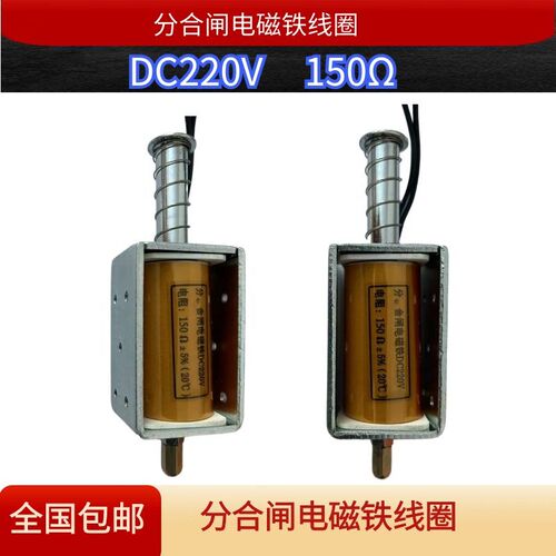 VS1ZN63直流DC220V分合闸电磁铁线圈电阻150欧姆高压真空断路器