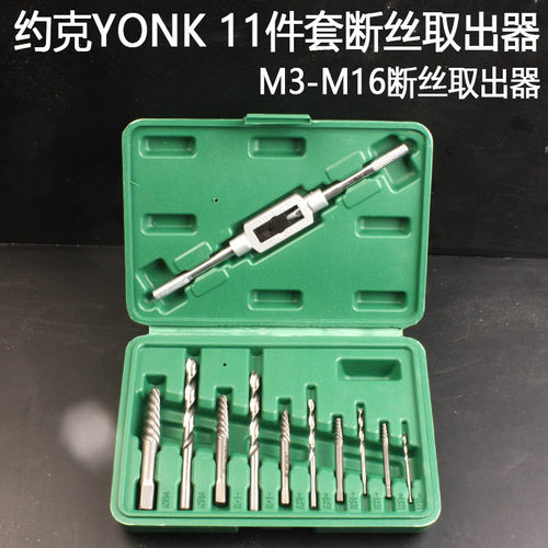 约克11件断丝取出器断头螺丝取出工具钻头套装3MM-10MM机修