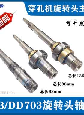 宝玛旋转头主轴轴心 穿孔机打孔机配件DD DB703中谷乐川金马 机用