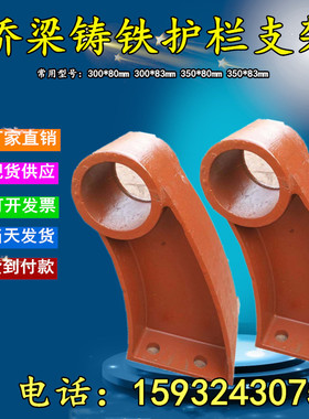 桥梁铸铁护栏支架底座300 350扶手钢板焊接牛角防撞隔离高速公路