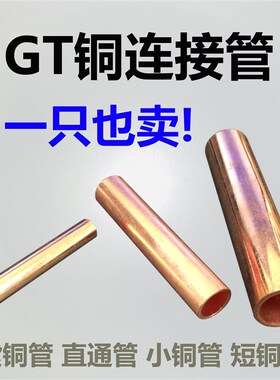 GT紫铜连接管接线端子电线电缆快接头接线器小铜管对接并线铜鼻子