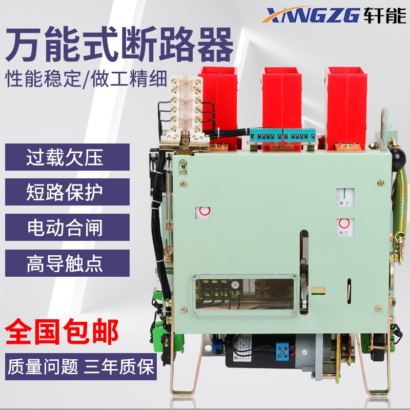 智能型万能断路器630a1000a1600a热电磁式电动dw15框架断路器