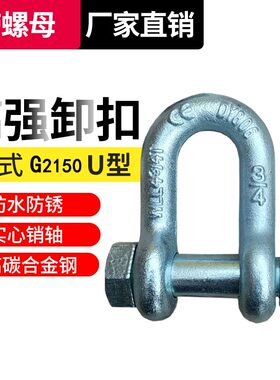 卸扣U型带螺母2t国标美式u形扣起重吊装索具吊环锁扣连接卡扣固定