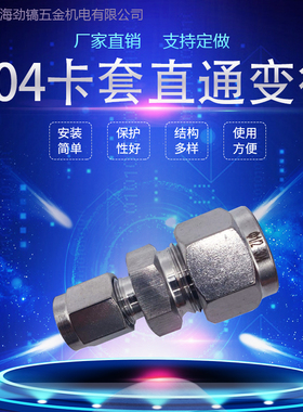 304不锈钢卡套8-6变径直通中间接头大小头直中异径快速连接