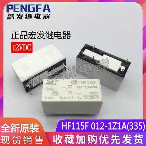 宏发继电器 HF115F 012-1Z1A(335) 全新 12VDC 12A/250VAC 5脚