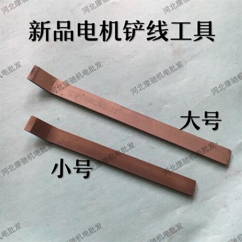 新品省铲 电机弯头扁铲电机维修拆线冲线工具清理工具康驰机电